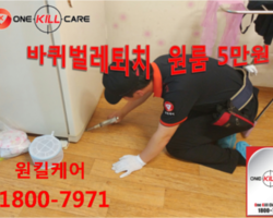 원룸바퀴벌레퇴치현장