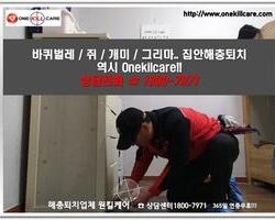 바퀴벌레퇴치 현장-3월 